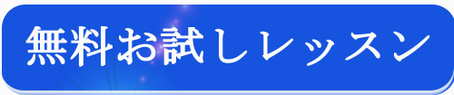 体験レッスンバナー